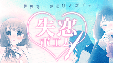 失恋ポエム 世界で一番泣けるガチャ 恋 恋愛 恋活 Androidアプリ Applion