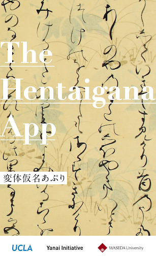 Android application 変体仮名あぷり screenshort