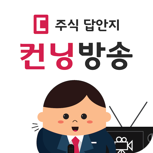 주식 답안지컨닝 방송 1.5.1 Icon