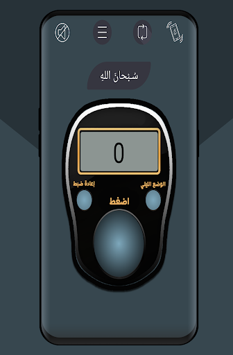 Android application Seebhha - السبحه الالكترونية screenshort