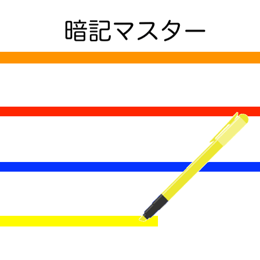 暗記マスター 英単語 受験 テスト 資格 社会 理科の勉強に Google Play のアプリ