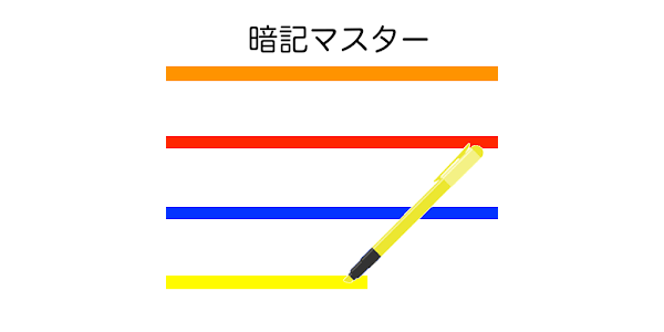 暗記マスター 英単語 受験 テスト 資格 社会 理科の勉強に Google Play のアプリ