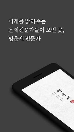 Android application 명운세 전문가 전용 screenshort