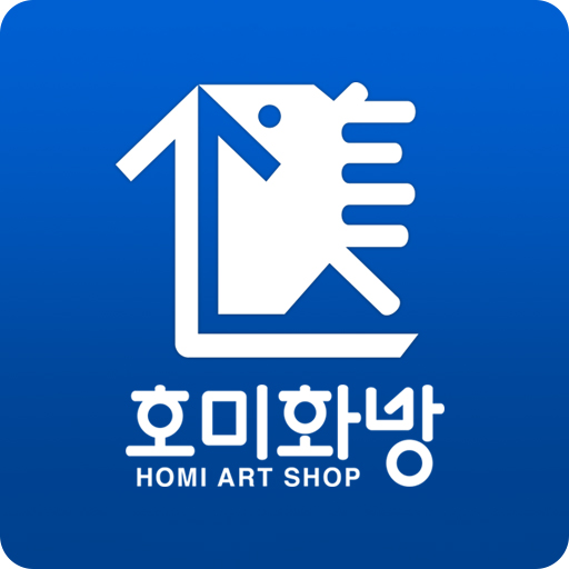 호미화방 – 예술 재료들의 집합소 - Google Play 앱