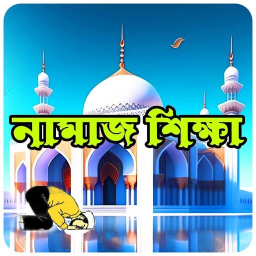 নামাজ শিক্ষার বইnamaz shikha