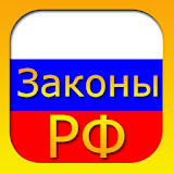 Сборник законов и кодексов РФ. icon