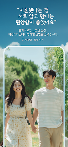 비긴어게인 - 돌싱 전문 소개팅 돌싱 맞춤 인증 screenshot 2