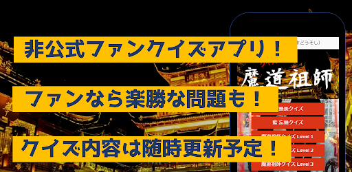Android application クイズfor魔道祖師　暇つぶしアニメ漫画ゲームアプリ screenshort