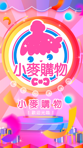 Android application 小麥購物-人氣網購｜居家日用品超優惠 screenshort