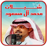 شيلات محمد آل مسعود 2017 icon