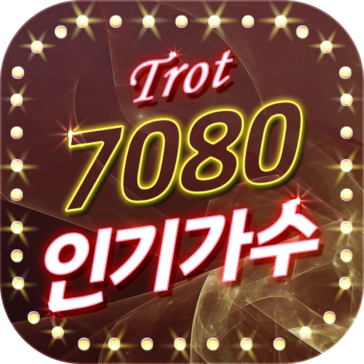 7080 인기가수 트로트 – 트로트 감상 - Google Play 앱
