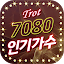 7080 인기가수 트로트  -  트로트 무료감상