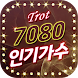 7080 인기가수 트로트 – 트로트 감상 - Androidアプリ