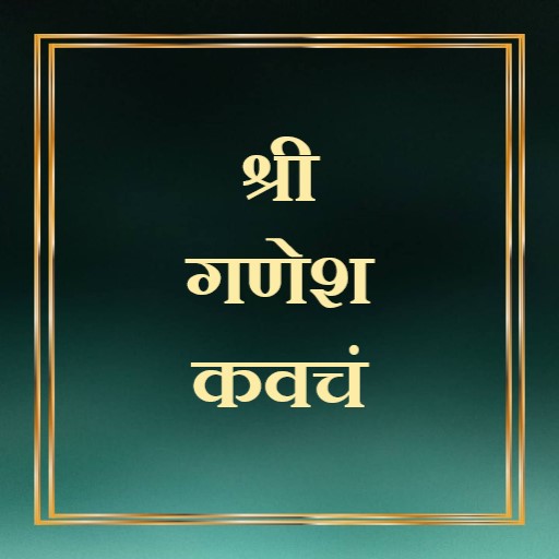 श्री गणेश कवचं 1.0 Icon