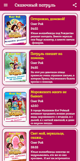 Android application Сказочный патруль Аудио сказки screenshort