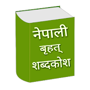 नेपाली शब्दकोश Nepali Shabdakosh-Nepali Dictionary