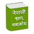 नेपाली शब्दकोश Nepali Shabdakosh-Nepali Dictionary1.3