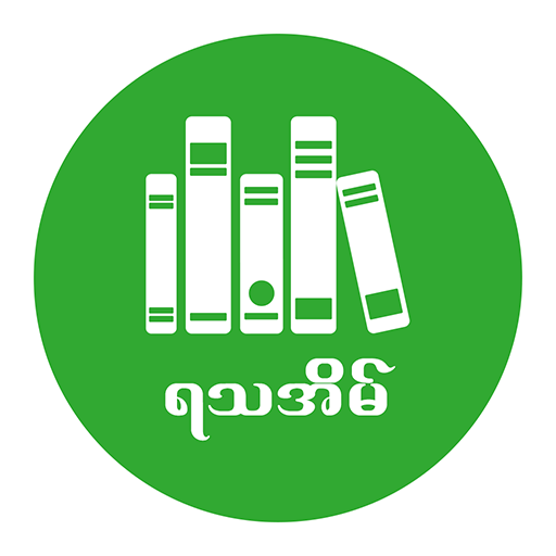 ရသအိမ္ စာစုမ်ား  - Ya Tha Eain