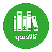 Top 28 Books & Reference Apps Like ရသအိမ္ စာစုမ်ား  - Ya Tha Eain - Best Alternatives