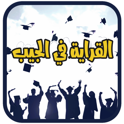 القراية في الجيب logo