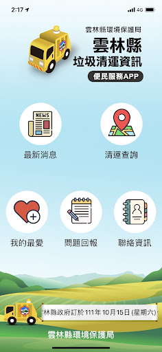 Android application 雲林縣垃圾清運資訊便民服務APP screenshort