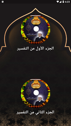كتاب تفسير القرآن للنابلسي Screenshot 1 - AppWisp.com