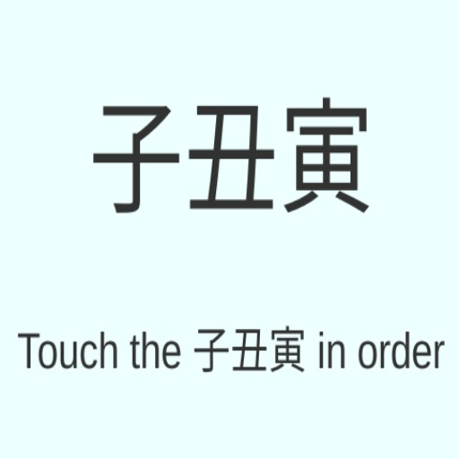 Touch the 子丑寅 in order