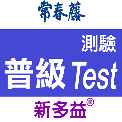 常春藤新多益普級模擬測驗 Laai af op Windows