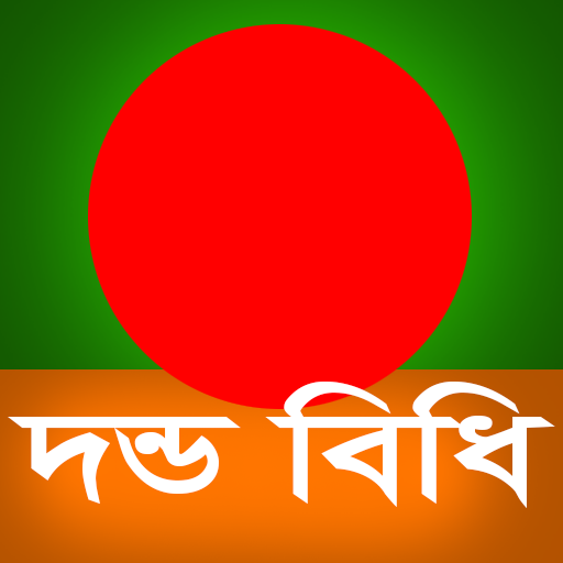 দন্ডবিধি (Penal Code of BD) 3.2 Icon