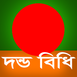 Icon image দন্ডবিধি (Penal Code of BD)