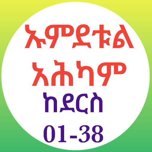 ኡምደቱል አሕካም የሐዲስ ኪታብ logo