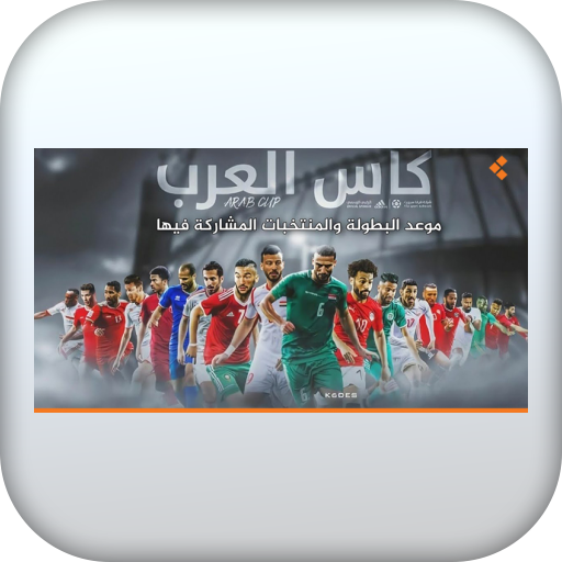 جدول مباريات كأس العرب 2021