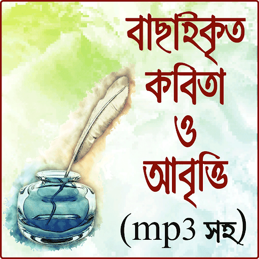 Android application বাংলা কালজয়ী কবিতা আবৃত্তি MP3 screenshort