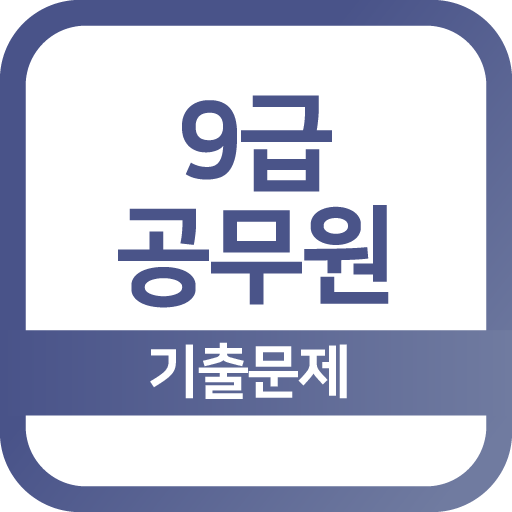 Pc에서 9급공무원 기출문제 - 영단어, 영어, 한국사 앱을 다운로드 - Ld플레이어