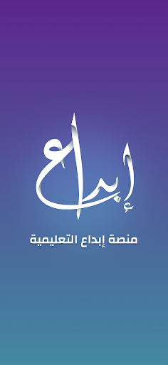 Android application منصة ابداع التعليمية screenshort