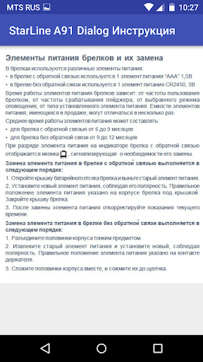 StarLine A91 Dialog Инструкция