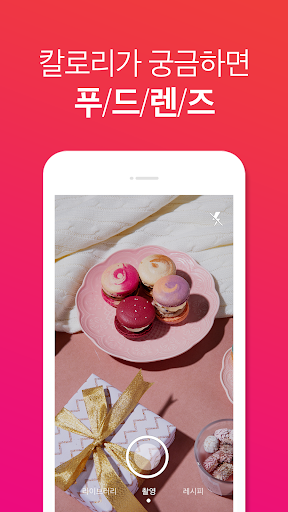 Android application 푸드렌즈(FoodLens) - 사진으로 검색하는 음식 screenshort