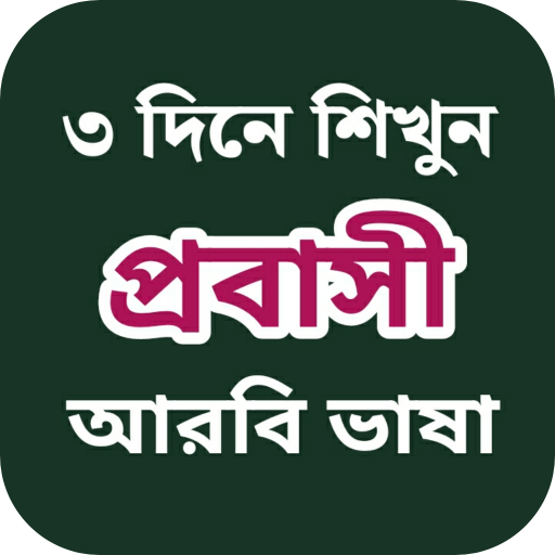 দুবাই ভাষা শিক্ষা বই বাংলা  Icon