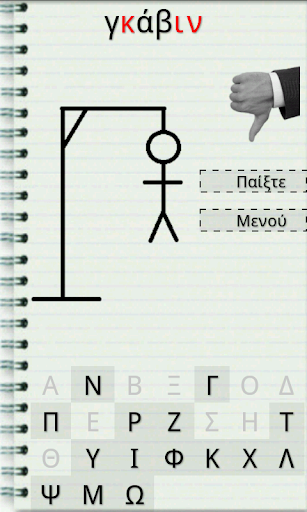 Κρεμασμένου: ελληνικό παιχνίδι Screen 2