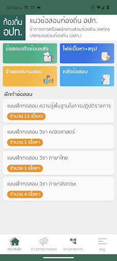 Android application แนวข้อสอบท้องถิ่น อปท. screenshort