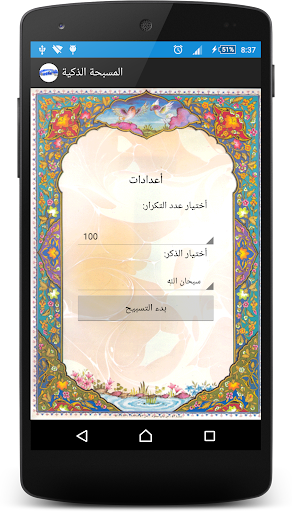 المسبحة الذكية Screen 2