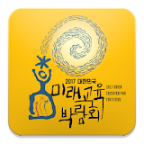 2017 대한민국 미래교육박람회 icon