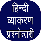 हठंदी व्याकरण प्रश्नोत्त्तरी - Hindi Vyakran Quiz icon