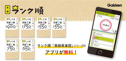 学研 ランク順 英検英単語 Apps On Google Play