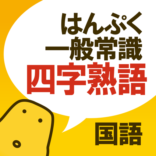 四字熟語クイズ はんぷく一般常識 Apps On Google Play