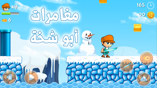 ابو شخه Screen 3