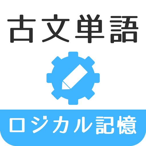 ロジカル記憶 古文単語 高校古文の単語帳無料アプリ برنامه ها در Google Play