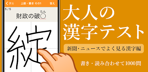 新聞 ニュースでよく見る一般常識漢字クイズ 手書き 読み方漢字テスト Google Play ನಲ ಲ ಅಪ ಲ ಕ ಶನ ಗಳ