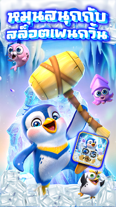 PENGUIN สล็อต เกมส์PG - Screenshot 2