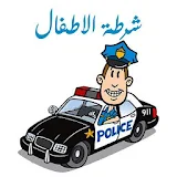 شرطة الاطفال كامل icon